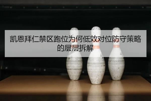 kai-en-bai-ren-jin-qu-pao-wei-wei-he-di-xiao-dui-wei-fang-shou-ce-lve-de-ceng-ceng-chai-jie-2-801.jpg