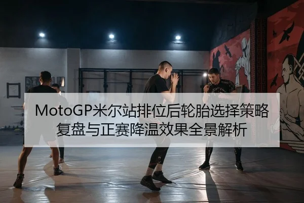 mi-er-zhan-pai-wei-hou-lun-tai-xuan-ze-ce-lve-fu-pan-yu-zheng-sai-jiang-wen-xiao-guo-quan-jing-jie-xi-2-342.jpg