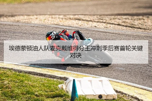 埃德蒙顿油人队麦克戴维得分王冲刺季后赛首轮关键对决